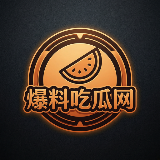 爆料吃瓜网